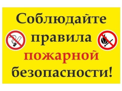 Соблюдайте правила пожарной безопасности